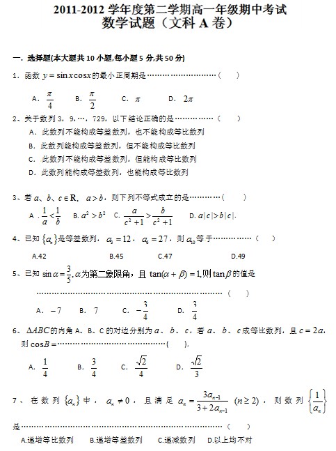 2011-2012学年高一下学期期中考试数学（文）试题（A）