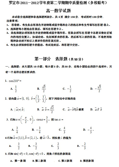 2011-2012学年高一下学期期中质量检测数学试题