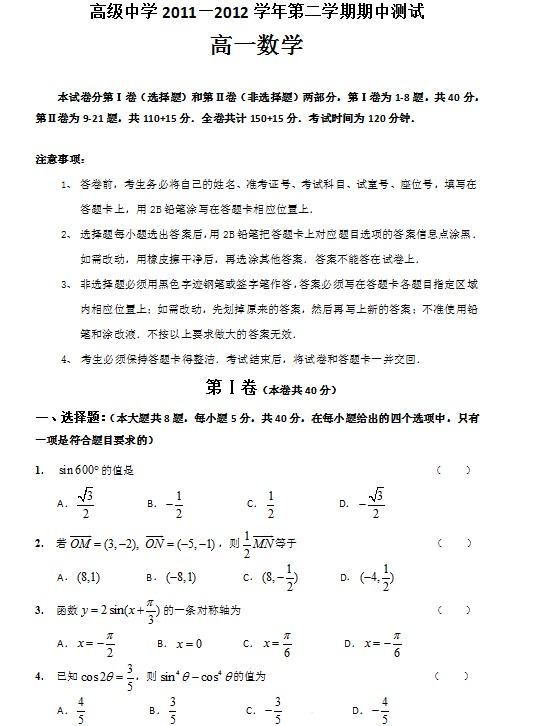 2011-2012学年高一下学期期中考试数学试题