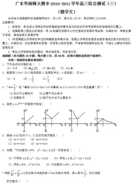 广东省华南师大附中2011届高三综合测试（三）数学（文）试题