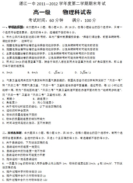 广东省湛江一中2011-2012学年高一下学期期末考试物理试题