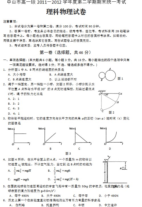 广东省中山市2011-2012学年高一下学期期末考试物理（理）试题