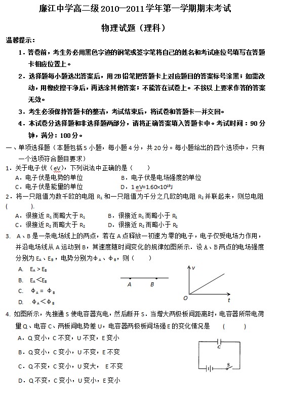 广东省廉江中学2010-2011学年高二上学期期末考试(物理)