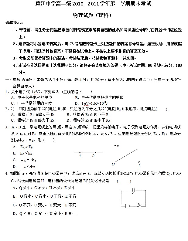 广东省廉江中学2010-2011学年高二上学期期末考试物理（理）试题