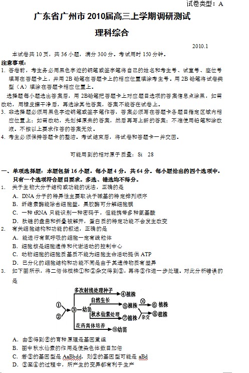 广东省广州市2010届高三上学期期末调研考试理综试题