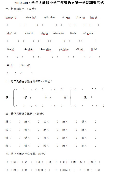 2012-2013学年人教版小学二年级语文第一学期期末考试