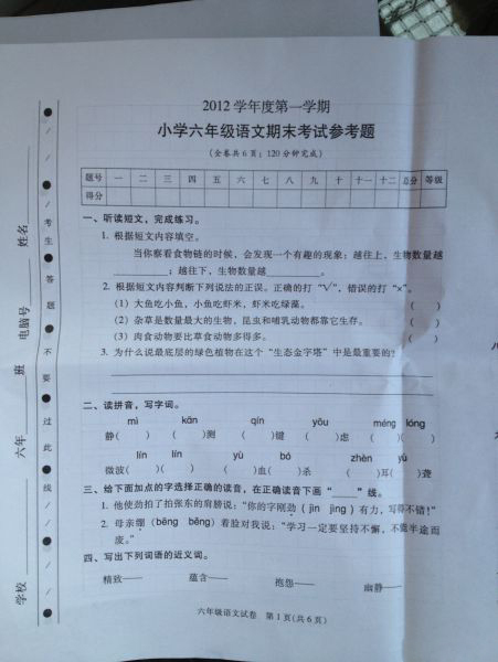 2012学年上学期越秀区六年级语文期末考试试卷