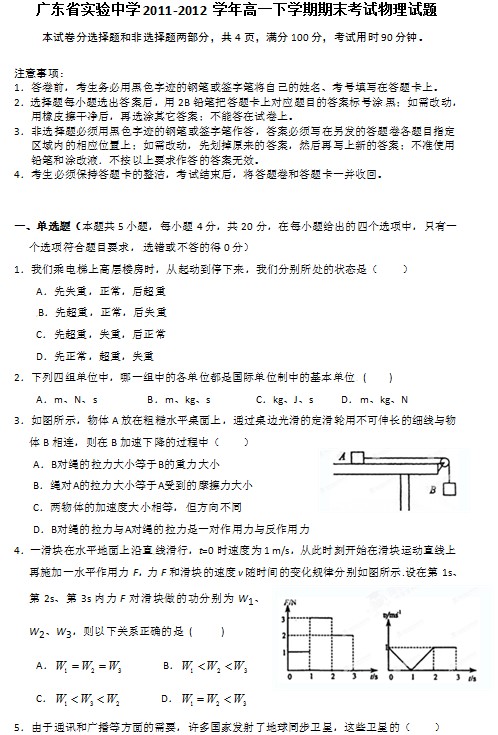 广东省实验中学2011-2012学年高一下学期期末考试物理试题