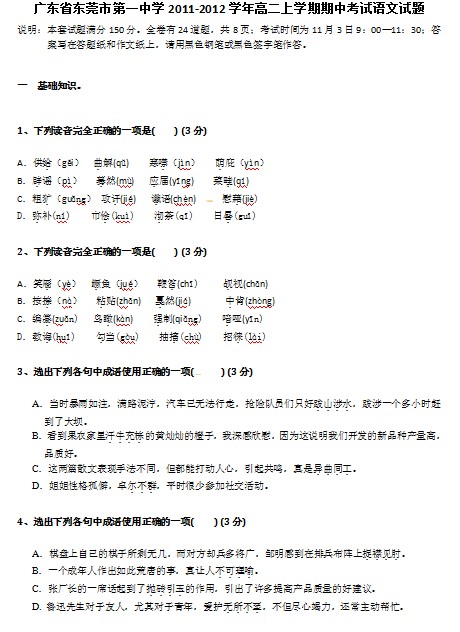 广东省东莞市第一中学2011-2012学年高二上学期期中考试语文试题