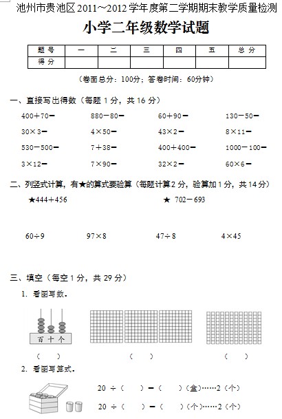 池州市贵池区2011～2012学年度二年级下学期期末数学试题