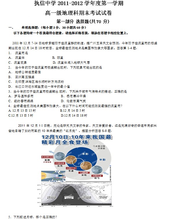 广东省执信中学2011-2012学年高一上学期期末考试地理试题