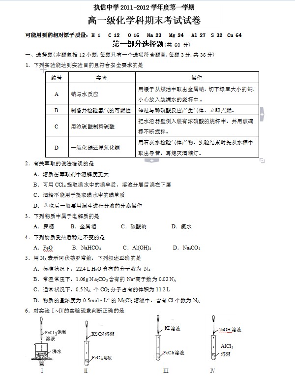 广东省执信中学2011-2012学年高一上学期期末考试化学试题