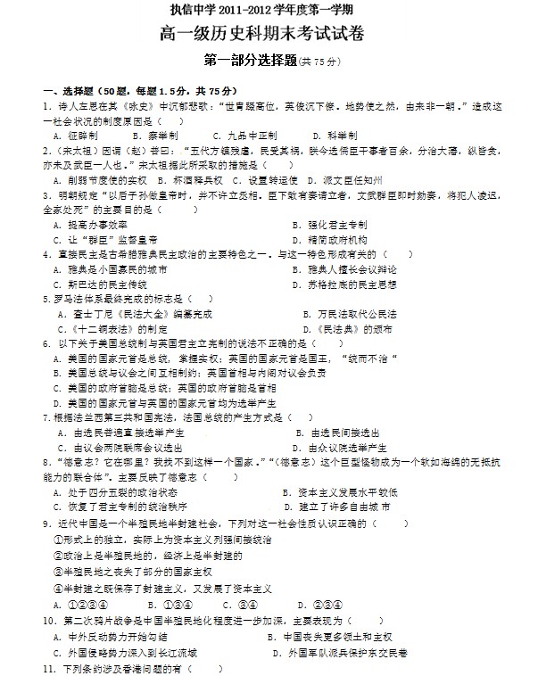 广东省执信中学2011-2012学年高一上学期期末考试历史试题