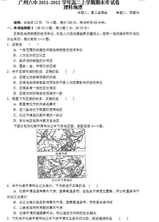 广东省广州六中2011-2012学年高二上学期期末考试地理（理）试题