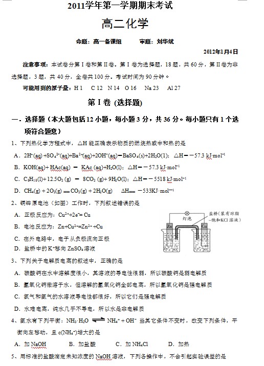 广东省广州六中2011-2012学年高二上学期期末考试化学（理）试题