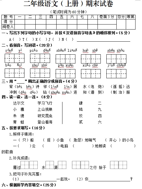 二年级语文（上册）期末试卷