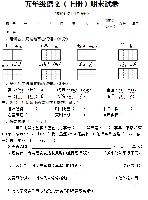 五年级语文（上册）期末试卷