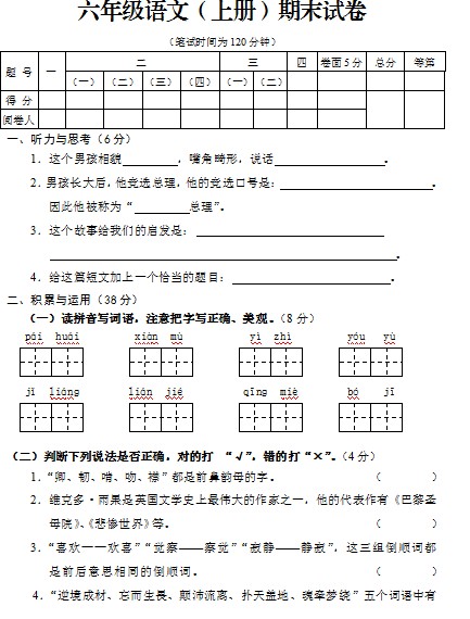 六年级语文（上册）期末试卷