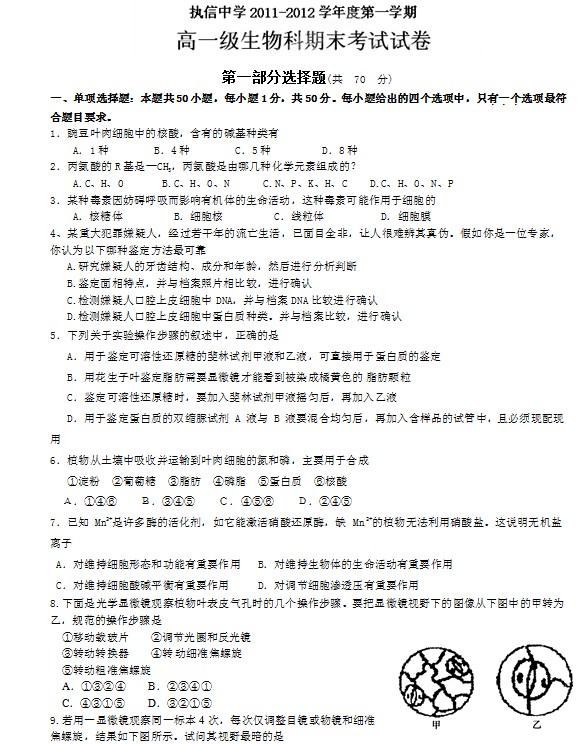 广东省执信中学2011-2012学年高一上学期期末考试生物试题