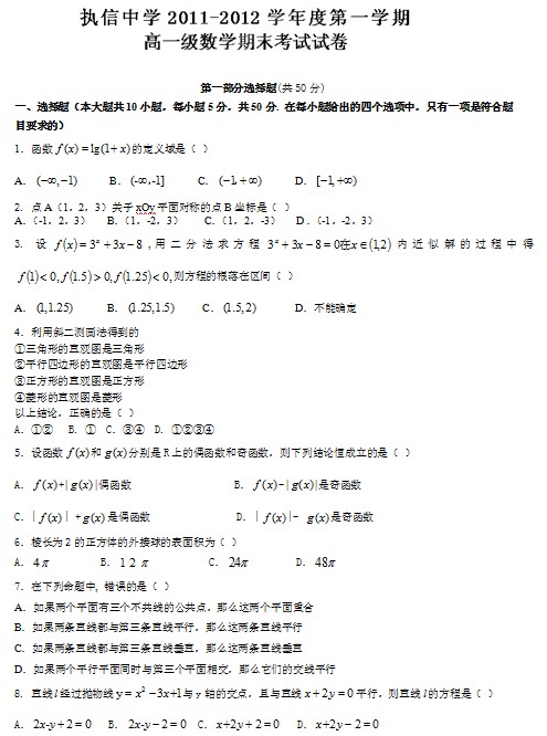 广东省执信中学2011-2012学年高一上学期期末考试数学试题