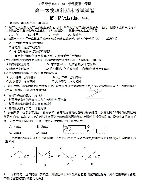 广东省执信中学2011-2012学年高一上学期期末考试物理试题