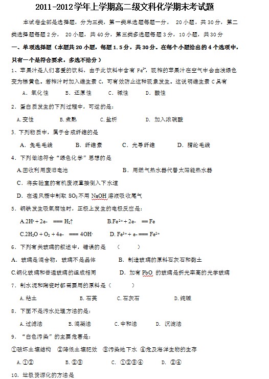 广东省广州六中2011-2012学年高二上学期期末考试化学（文）试题