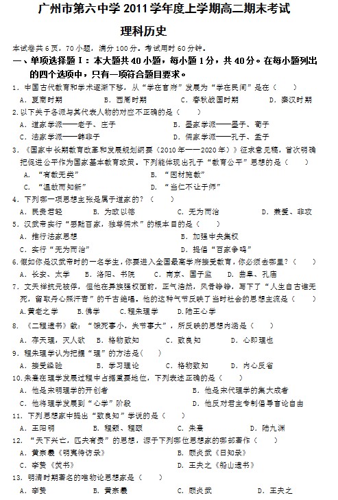 广东省广州六中2011-2012学年高二上学期期末考试历史（理）试题