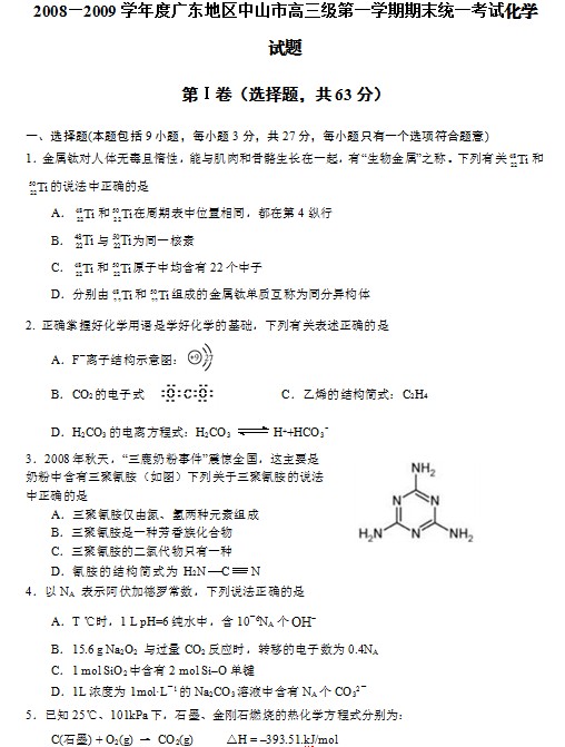 2008—2009学年度中山市高三级第一学期期末统一考试化学试题 