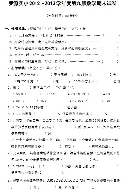 罗源实小2012～2013学年度第九册数学期末试卷