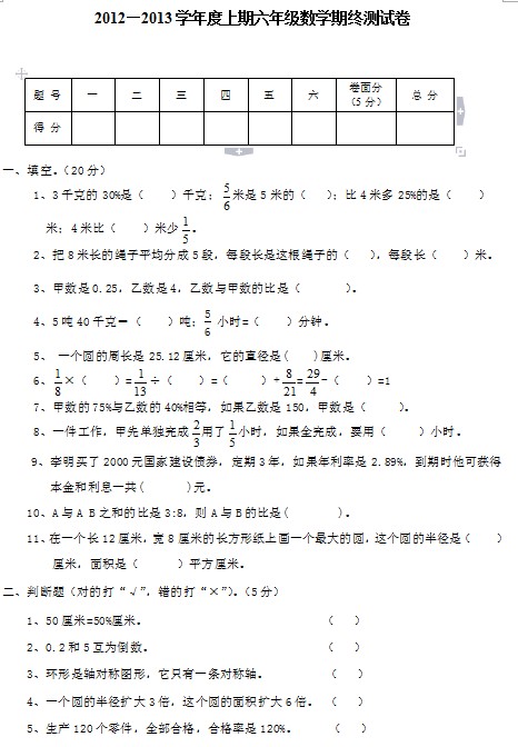 2012—2013学年度上期六年级数学期终测试卷