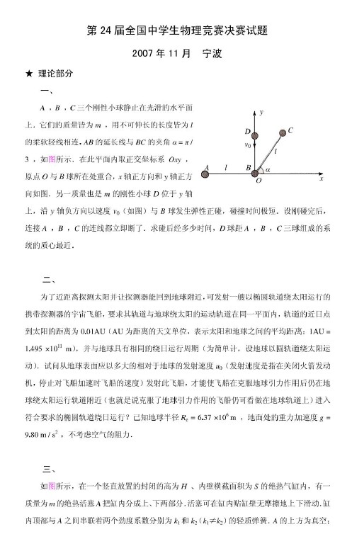 2007年第24届全国中学生物理竞赛决赛试题