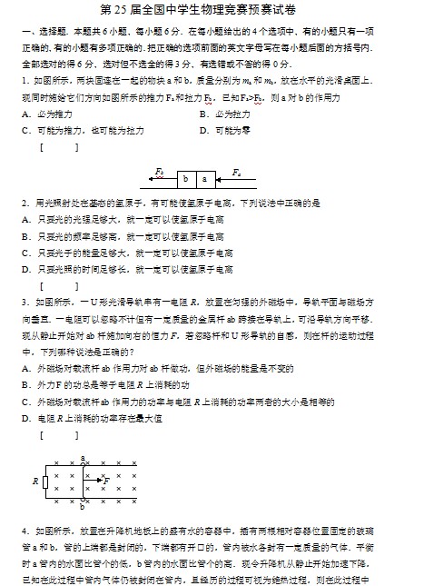 第25届全国中学生物理竞赛预赛试卷