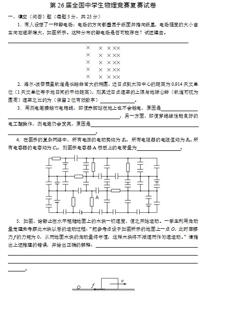 第26届全国中学生物理竞赛复赛试卷