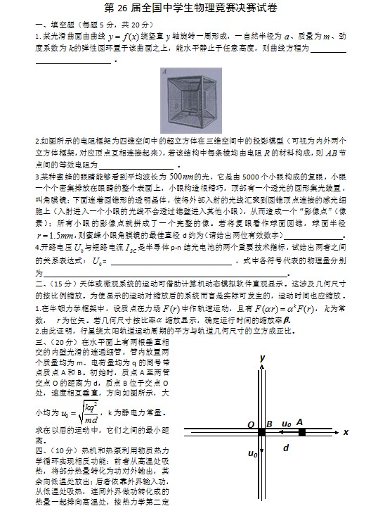 第26届全国中学生物理竞赛决赛试题