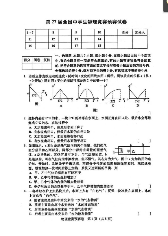 第27届全国中学生物理竞赛预赛试卷