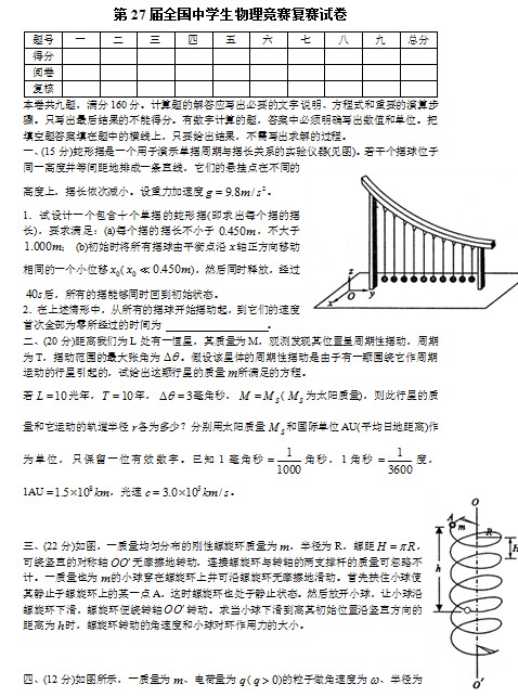 第27届全国中学生物理竞赛复赛试卷