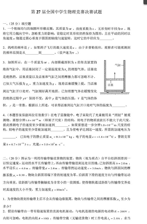 第27届全国中学生物理竞赛决赛试题