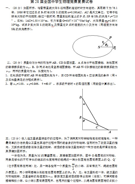 第28届全国中学生物理竞赛复赛试卷