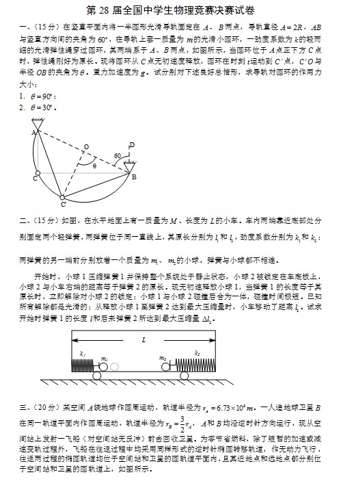 第28届全国中学生物理竞赛决赛试题