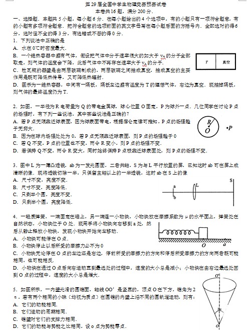 第29届全国中学生物理竞赛预赛试卷