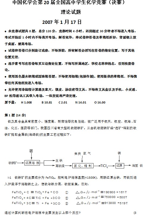 第20届全国中学生化学竞赛决赛试题 