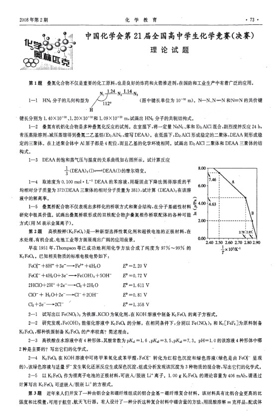 第21届全国中学生化学竞赛决赛试题 