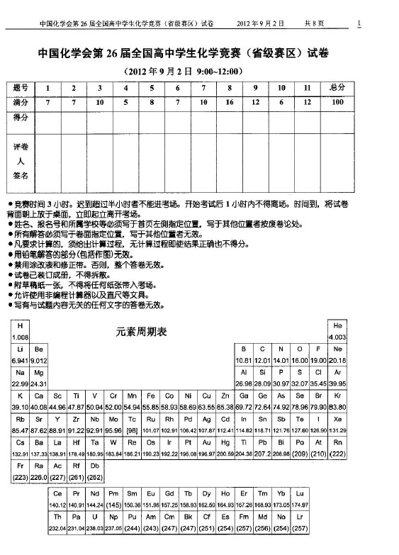 第26届全国中学生化学竞赛决赛试题