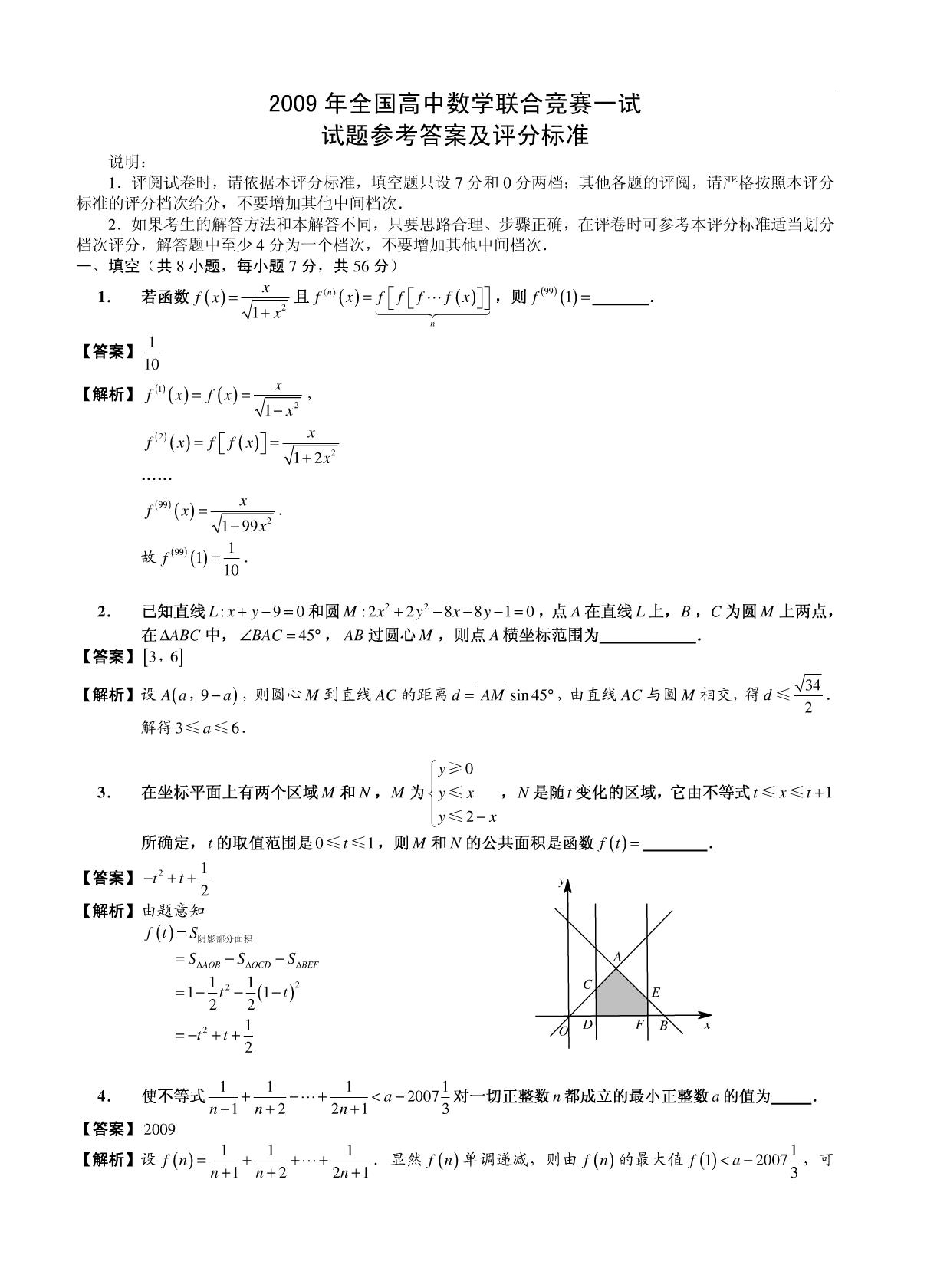 2009年全国高中数学联赛