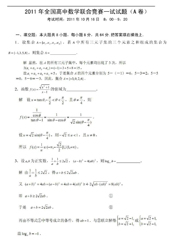 2011年全国高中数学联赛