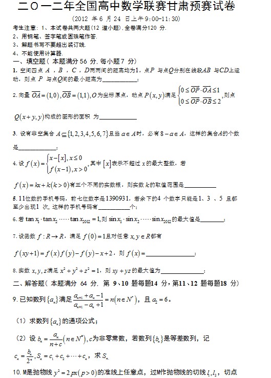 2012年全国高中数学联赛-甘肃