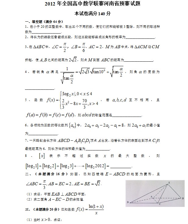 2012年全国高中数学联赛-河南