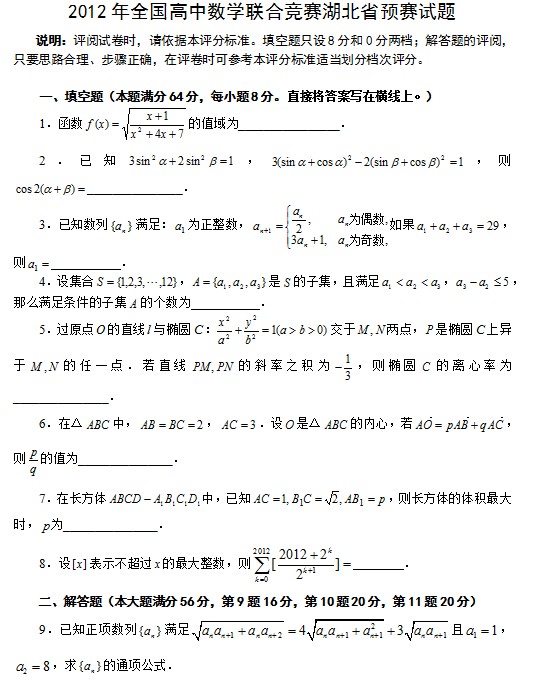 2012年全国高中数学联赛-湖北