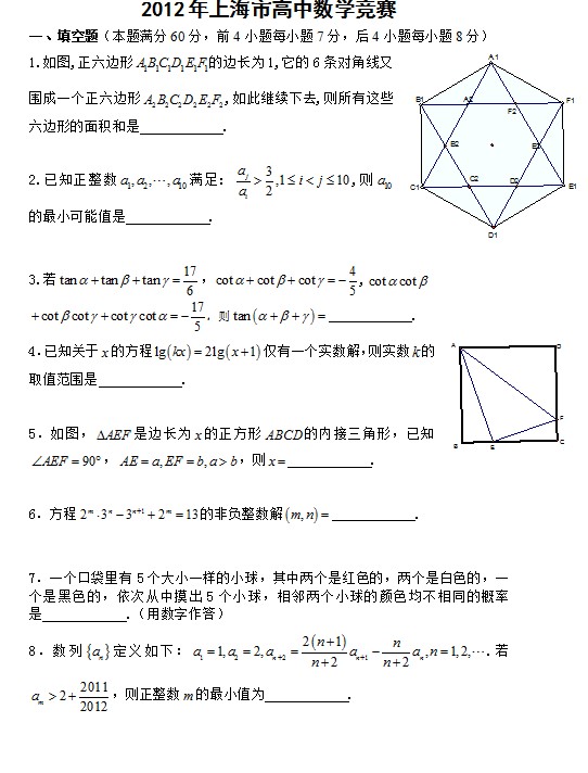 2012年全国高中数学联赛-上海