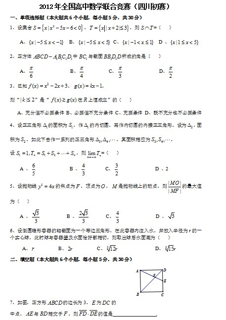 2012年全国高中数学联赛-四川